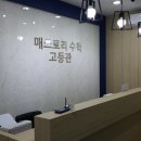 수학학원]경기도 용인시 수지구 신봉동/ 홍천중학교,성복중학교인근에위치한 매쓰토리수학학원 방문후기
