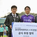 FC안양, 포드 공식 딜러 프리미어모터스와 후원 협약 체결 이미지