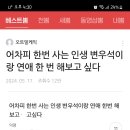 어차피 한번 사는 인생 변우석이랑 연애 한번 해보고 싶다 이미지