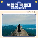 북한산 백운대 등산 코스 추천｜백운탐방지원센터 출발 정상 후기 및 난이도