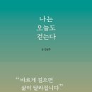 모세알즈너 | 나는 오늘도 걷는다