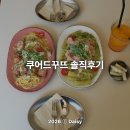 행궁동 맛집 테라스 카페 '쿠어드꾸뜨'에서 브런치 만족한 솔직 후기