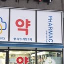 대야약국 이미지