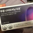 수온누리약국 | 푸응 나이트버닝 프로 온누리 약국가서 내돈내산 후기