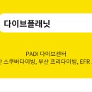 다이브플래닛 스쿠버 & 프리다이빙 네이버블로그