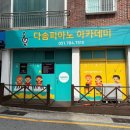 재송역 앞 | 재송역피아노학원 재송동취미피아노 다솜피아노아카데미, 아이 따라 엄마도 도전!