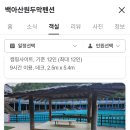 백아산원두막펜션