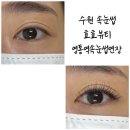 수원 속눈썹연장 :: 효효뷰티 영통 속눈썹 c컬 대만족 후기