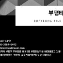 부평타일학원