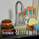 목욕놀이 장난감 꼬마쉐프 싱크대놀이 사용후기