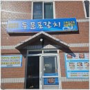 두문포갈치