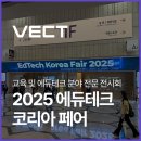 아쿠아테크코리아 주식회사 | 2025 에듀테크 코리아 페어 방문후기 벡트