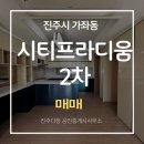 진주114부동산공인중개사사무소 | 진주 가좌동 시티프라디움2차 남동향 A타입 고층 매매