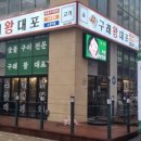 구래왕대포 네이버블로그