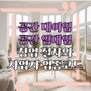 공간임대업, 공간대여업, 창업 절차와 사업자 자격요건, 업종코드 확인