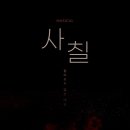 뮤지컬 사칠 네이버블로그