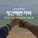 고성군청 본관 화장실 | [강원도 고성] 청간해변 바다뷰 차박 후기 (해수욕, 샤워장, 화장실, 카페 정보)