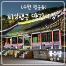 수원 화성행궁 광장 | 수원 화성행궁 야간개장 달빛화담 방문후기 입장시간 입장료정보