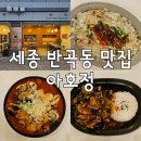반곡동_국토연구원앞 | 세종 반곡동 맛집 :: 아호정 반곡점 :: 세종 데이트 장소 추천