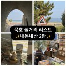 3785 | [묵호 여행] 동해 묵호 놀거리 감성 카페 소품샵 서점 내돈내산 솔직후기 2탄