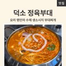 명인정육 | 남양주 덕소 맛집 정육부대 요리 명인의 수제 생소시지 부대찌개 주차 후기