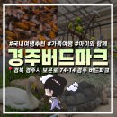 새보문식당 | 경주 버드파크 | 경주 보문단지 동궁원 아이랑 가볼만한 곳 할인 내돈내산 예매 방법