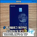 체크인바 | 하나은행 트래블로그 체크카드 발급 방법 및 후기 총정리