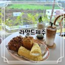 제주의 여유를 담은 공간, 애월 신상 대형카페 《라망드제주》 솔직 후기