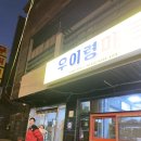 서울근교펜션 우이동산장 아이랑 12월 연말여행 후기 ( 한미장펜션 )