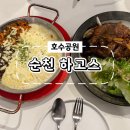 야옹아 멍멍해봐(조례호수점) | [순천 맛집] 순천 호수공원 맛집 ︱조례동 맛집 ︱파스타, 스테이크 맛집 '하고스' 후기