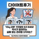 2019-주107 | 다이어트후기, 10kg 뺐다는 말 믿지마세요. 실패없는 관리법 3가지