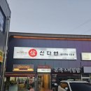 신다연국밥 이미지