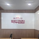 미당떡두껍집1994 | 추억의 맛집 익산 신동 대학로 떡두껍집 내돈내산 후기