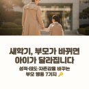[아트센터달] (4/27~)좋은 부모되기 행복한 엄마, 행복한 아이를 위한 감정코칭법(온라인) | 새학기, 부모가 바뀌면 아이가 달라집니다 — 아이 성적·태도·자존감을 바꾸는 부모 행동 7가지 (2026...
