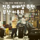 진주이용원 - 김해시 율하2로222번길 4 | 진주이용원