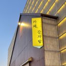 소양로 R | 역대급 한파와 함께였던 🥔춘천 졸업여행🥔 기록