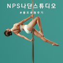 나단스튜디오 - 종로구 수표로 96 | NPS 나단스튜디오 폴댄스 폴프로필 후기 / 준비과정 및 보정본