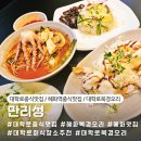 만리성앞 | (서울 종로) 대학로중식맛집 만리성