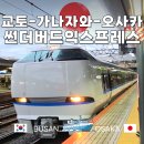 지정 | 교토 가나자와 오사카 썬더버드익스프레스 예약 발권 좌석지정 후기
