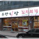 무한사랑김치찌개 이미지