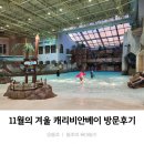 동광로12가길 26 | 두돌아기 11월의 겨울 캐리비안베이 나이들이 후기_feat.강추강추대강추