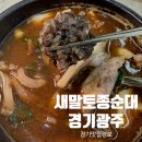직탕입구-양촌사거리 | 오포 맛집 순대국 아이랑 가족외식으로 좋은 새말토종순대