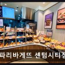 부산센텀맛집 파리바게뜨 센텀시티점 빵과 커피, 합리적 가성비 눈길