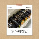 부산 장림 김밥 맛집 병아리 김밥 포장 내돈내먹 후기