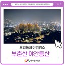 우리동네 야경명소, 부춘산 야간등산 후기