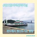 청산도 배편 예약방법 차량 선적 및 완도항여객선터미널 후기