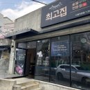 대구 동인동 고깃집 최고집 점심특선 후기