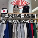 후쿠오카 단톤 아뮤플라자 매장 위치 및 쇼핑 후기
