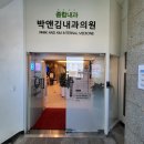박앤김내과의원 네이버블로그