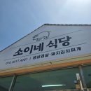 모동 작은도서관 | 상주 여행 코스 ㅣ 모동목장 → 소이네 식당 생삼겹살로 마무리 🔥